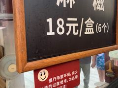 -叶氏麻糍(鼓浪屿店)