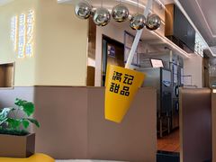 -满记甜品(北京东坝万达店)