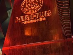 -HIB HUB公社(解放西路店)
