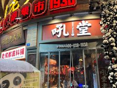 -吼堂老火锅(太古里总店)