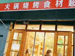 门面-锅圈食汇火锅烧烤食材超市(仁和花园店)