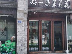 门面-好一朵茉莉花(老门东店)