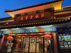 -惠丰堂饭庄·烤鸭·京味菜(翠微路店)