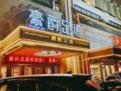 -豪爵足道·SPA(蔡甸店)