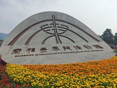 -秦始皇帝陵博物院(兵马俑)