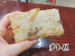 萝卜糕-阿琴包点