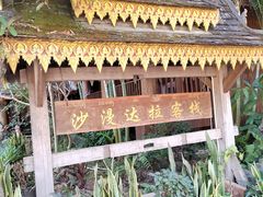 -西双版纳傣族园