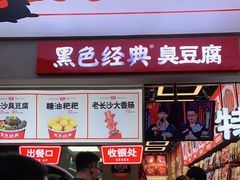 门面-黑色经典臭豆腐·湖南特产(步行街店)