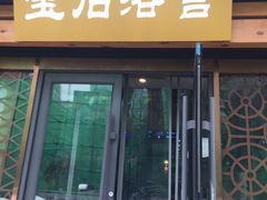 -天源宝石浴宫(和平店)