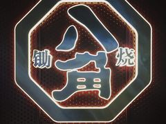 -八角锄烧·肉火锅(天河城店)