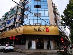 门面-杨爱珍大排档(龙游店)