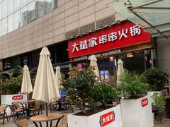 -大斌家串串火锅(德思勤店)