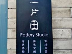 -一片田陶艺工作室