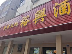 -裕兴酒家·34年老字号