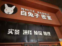 -白兔子密室(长寿路店)