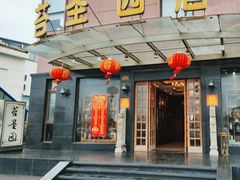 -苔圣园酒家(尊木汇国际艺术广场店)