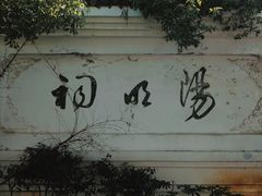 -阳明祠