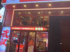 -何师傅美蛙鱼头(汉街店)