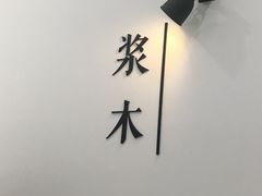 -浆木咖啡馆(湘子庙街店)