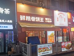 -鲜粮卷饼王(小白楼店)