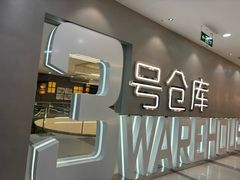 -3号仓库·创意中国菜(长宁龙之梦店)
