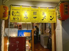 门面-拉面莊夢語＆中华料理八椿