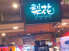 -梨花自助烤肉(乐宾店)
