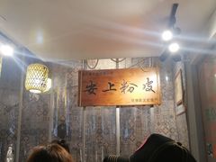 -安上粉皮.非遗手工小吃(骑龙巷店)