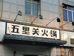 -五里关火锅(牛市口店)
