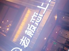 门面-老板恋上鱼(环山路店)