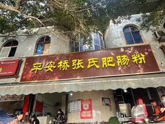 -平安桥张氏肥肠粉