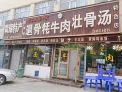 -老字号格尔木第一家退骨牛肉