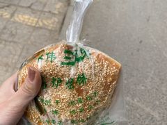 -三兄弟高炉烧饼