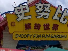 -史努比缤纷世界