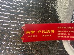 -尚食卢记烧饼(凤凰路总店)