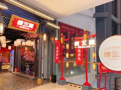 门面-捞三国美蛙鲜鱼火锅(茂业店)