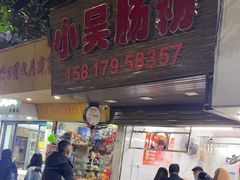 -小吴肠粉