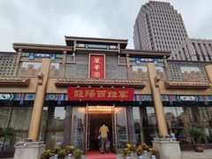 门面-丽华园(汉阳龙阳店)