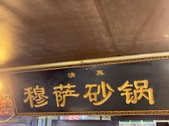 -清真·穆萨砂锅(大皮院店)