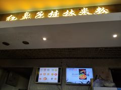 门面-红鼻子桂林米粉(金唐新光界店)