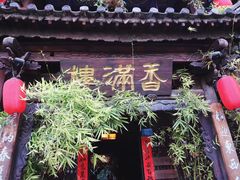 -香满楼(临安路店)