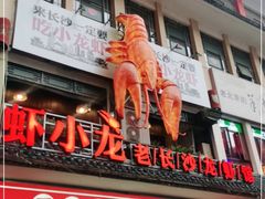 门面-虾小龙老长沙龙虾馆(坡子街店)