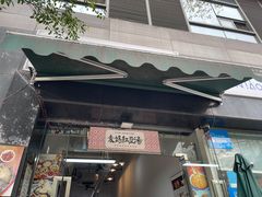 -袁妈红豆汤(重庆总店)