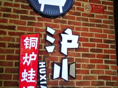 -炉小二铜锅牛蛙•川湘菜(三里屯店)