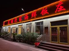 -宾朋海鲜特色美食餐厅·纯手工鲅鱼水饺(兴海路店)