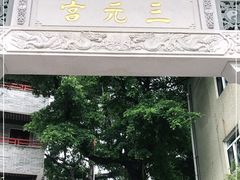 -广州三元宫