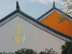 -寒山寺