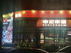 -申记串道(奉天街店)
