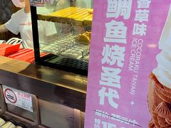 -粉粉乐鲷鱼烧(美罗城店)