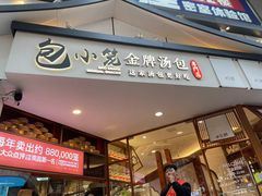 -包小笼·金牌汤包(中山路店)